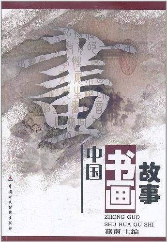 中国书画故事