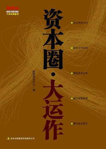 资本圈・大运作