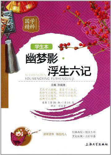 国学精粹 学生版 《幽梦影·浮生六记》