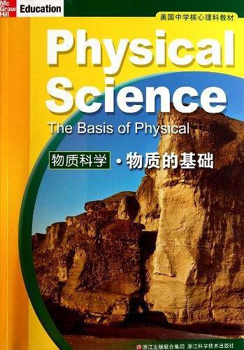 美国中学核心理科教材：物质科学物质的基础
