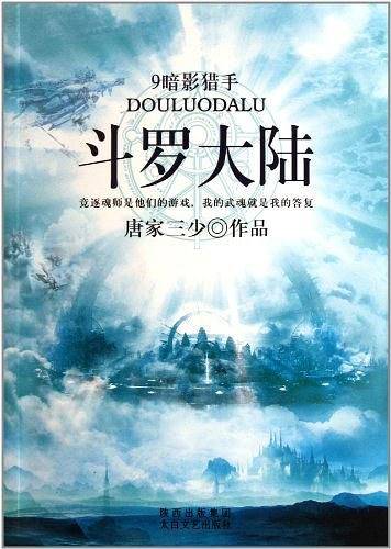 斗罗大陆9·暗影猎手