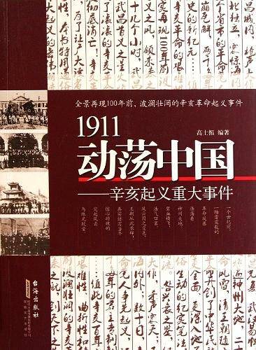 1911动荡中国：辛亥起义重大事件