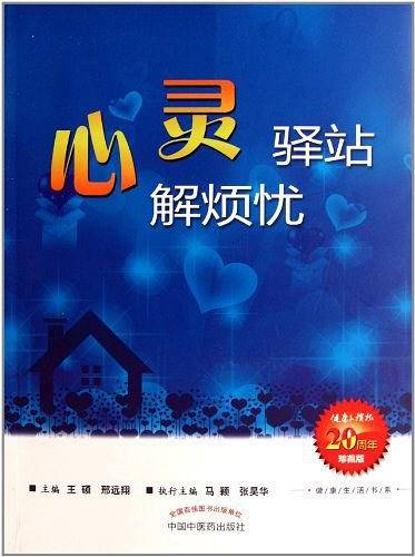 心灵驿站解烦忧--健康生活书系