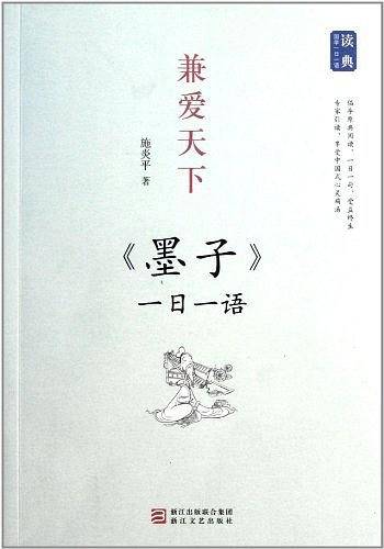 兼爱天下——《墨子》一日一语