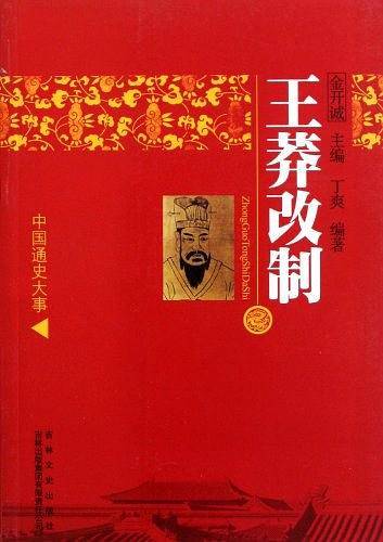 王莽改制/中国文化知识读本