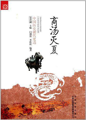 商汤灭夏/中国文化知识读本