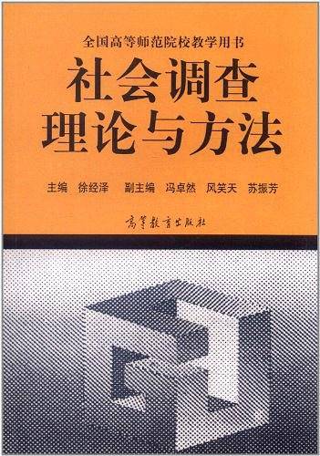 社会调查理论与方法