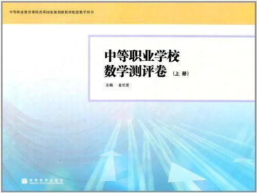 中等职业学校数学测评卷（上册）