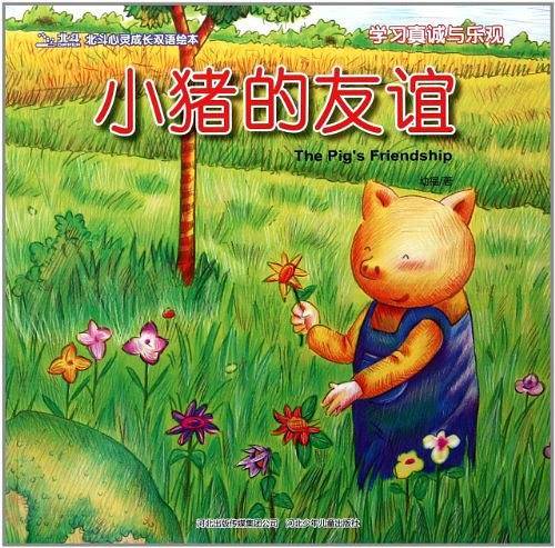 小猪的友谊/北斗心灵成长双语绘本