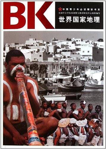 世界国家地理/青少年必读精彩书系