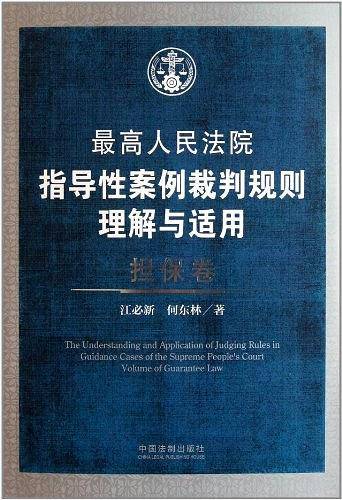 担保卷·最高人民法院指导性案例裁判规则理解与适用