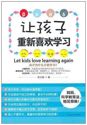 让孩子重新喜欢学习