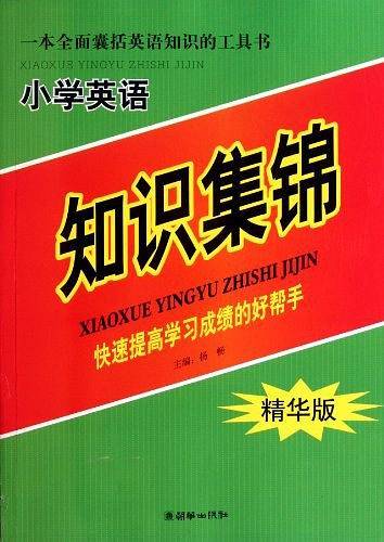 小学英语知识集锦