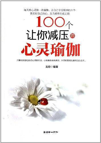 100个让你减压的心灵瑜伽