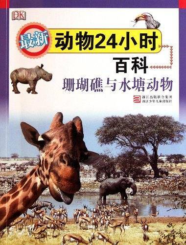最新动物25小时百科：珊瑚礁与水塘动物