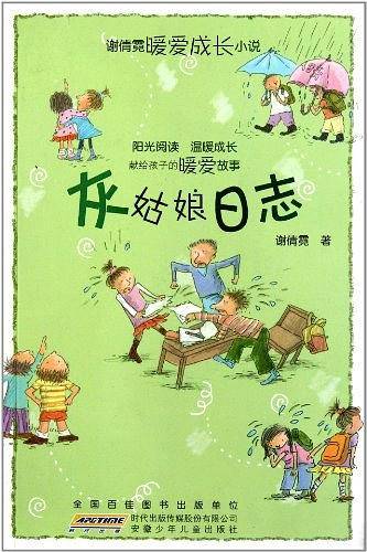 谢倩霓成长小说系列――灰姑娘日志