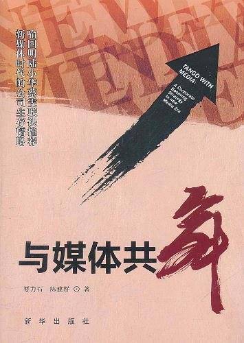 与媒体共舞――新媒体时代的公司生存韬略
