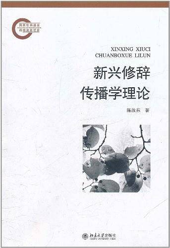 新兴修辞传播学理论