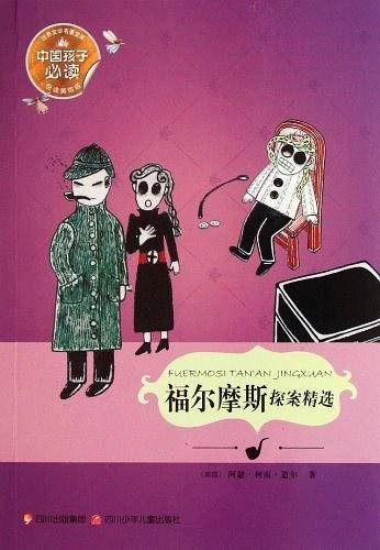 福尔摩斯探案精选