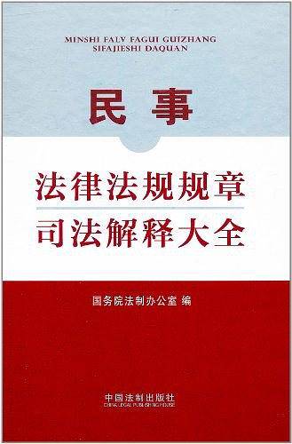 民事法律法规规章司法解释大全