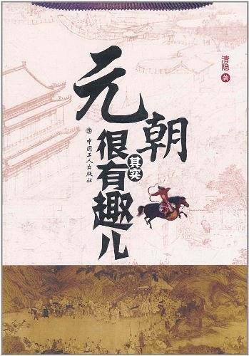 元朝其实很有趣儿