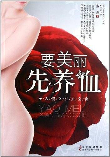 要美丽先养血