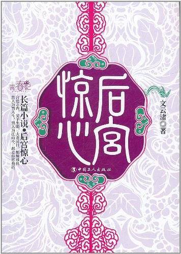 后宫惊心