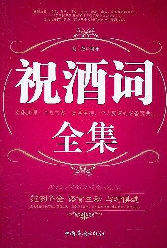 祝酒词全集