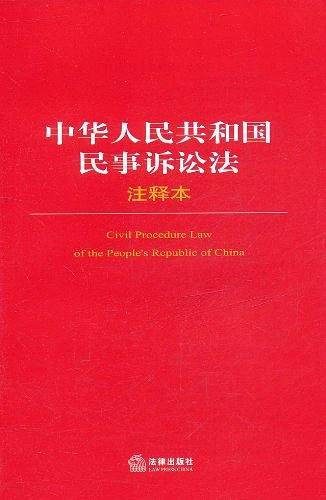 中华人民共和国民事诉讼法注释本