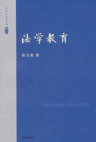 张文显法学文选（卷十）
