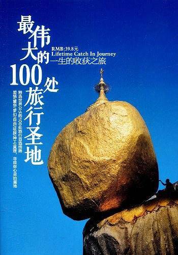 最伟大的100处旅行圣地