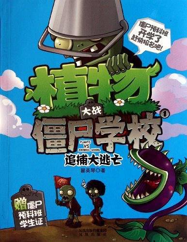 植物大战僵尸学校1 追捕大逃亡