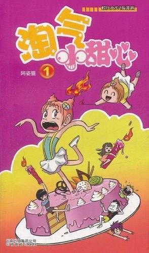 淘气小甜心