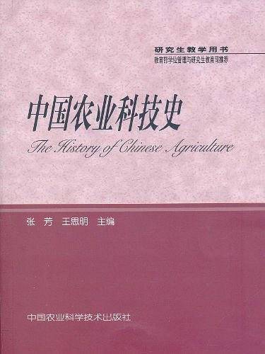 中国农业科技史
