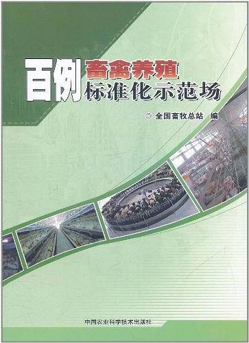 百例畜禽养殖标准化示范场
