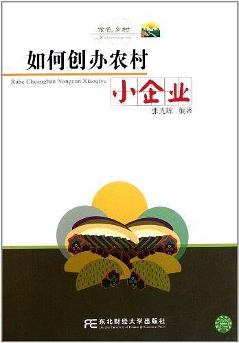 如何创办农村小企业