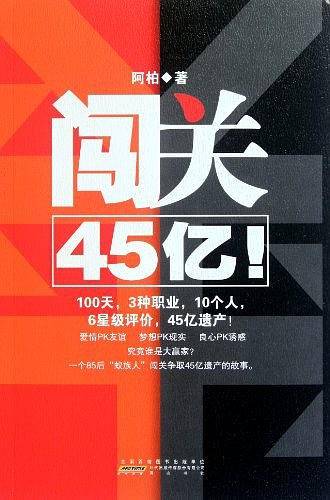 闯关45亿