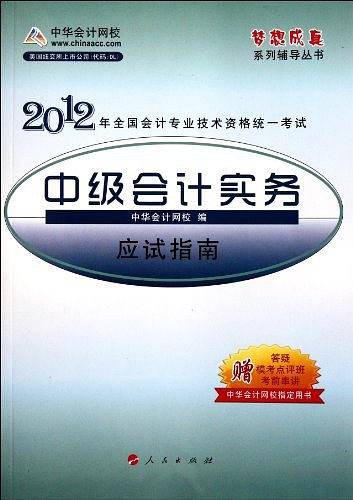 2012全国会计专业技术资格考试-应试指南-中级会计实务-《梦想成真》系列辅导丛书