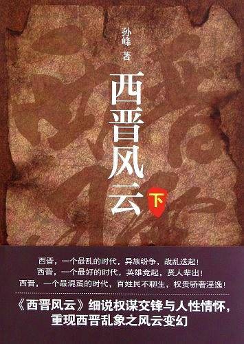 西晋风云（下卷）