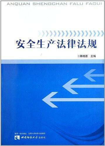安全生产法律法规
