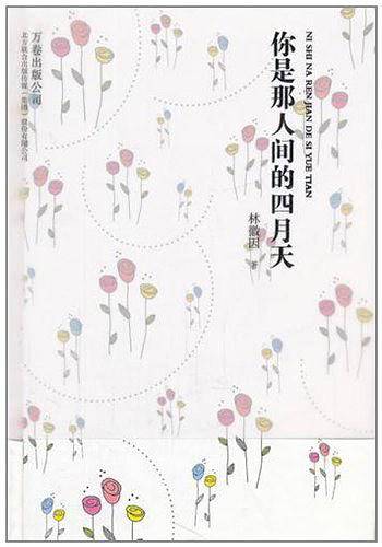 你是那人间的四月天
