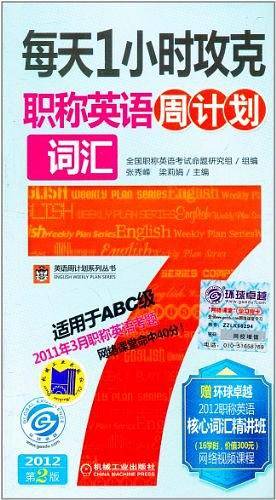 每天1小时攻克职称英语词汇周计划