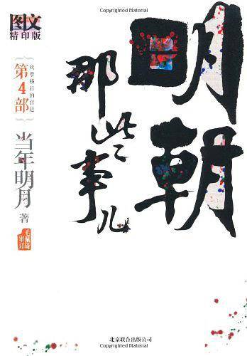 明朝那些事儿4 图文精印版