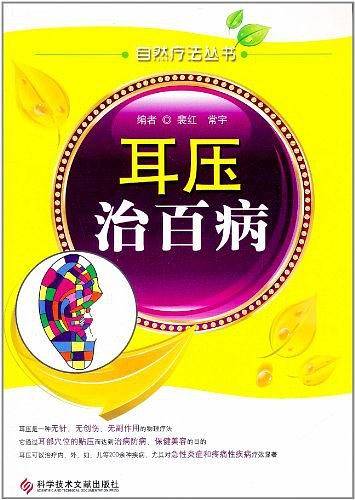 耳压治百病  自然疗法丛书