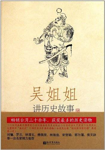 吴姐姐讲历史故事（第8册）