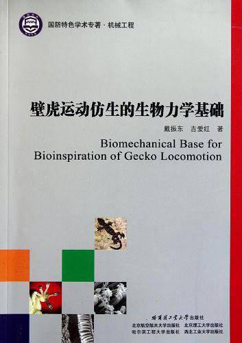 壁虎运动仿生的生物力学基础