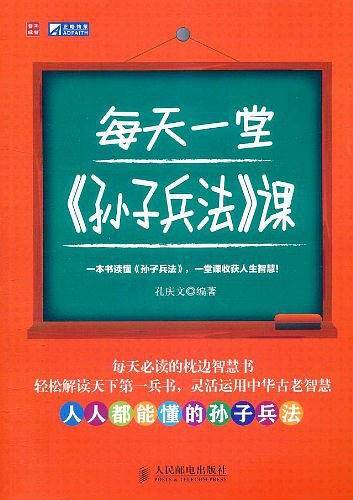 每天一堂《孙子兵法》课
