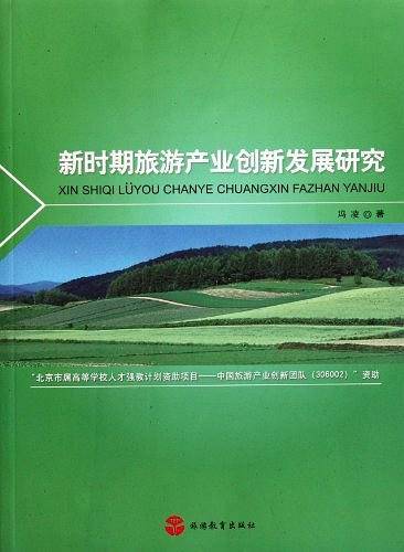 新时期旅游产业创新发展研究