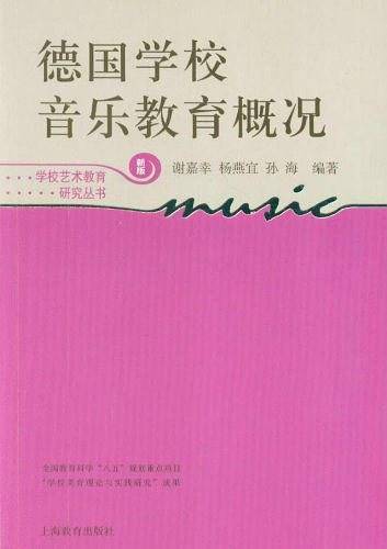 德国学校音乐教育概况