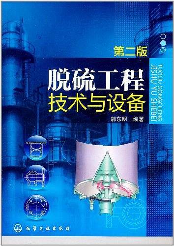 脱硫工程技术与设备